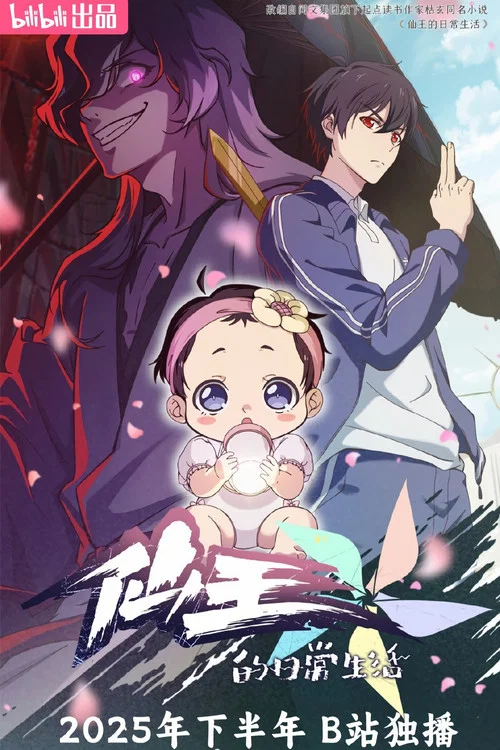 仙王的日常生活剧照12