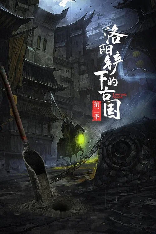 洛阳铲下的古国(2017)海报