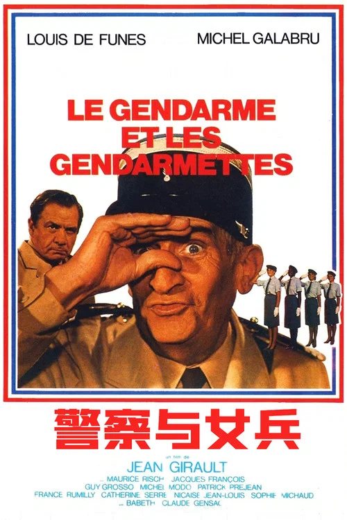 警察與女兵(1982)海報