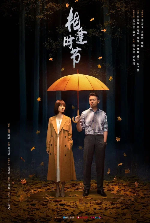 相逢時節(2022)海報