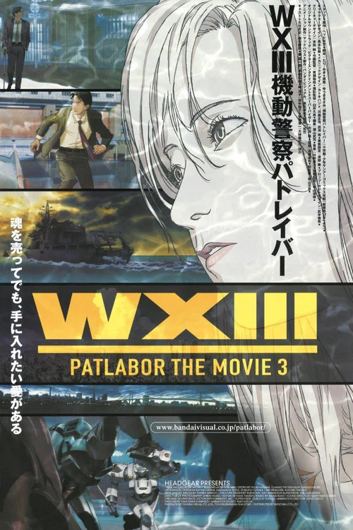 机动警察:废弃物13号(2002)海报