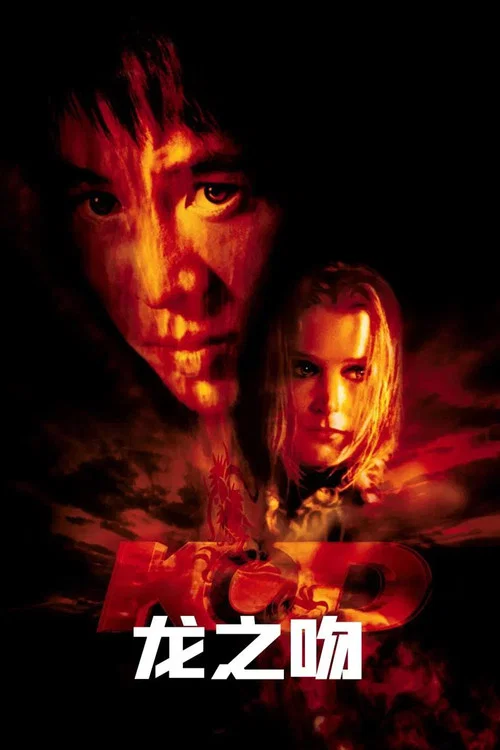 龍之吻(2001)海報