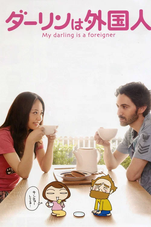 達令是外國人(2010)海報