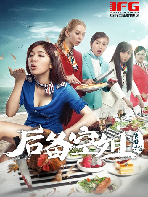 空姐(2014)海報