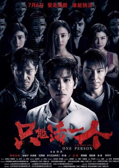 只能活一個(2018)海報