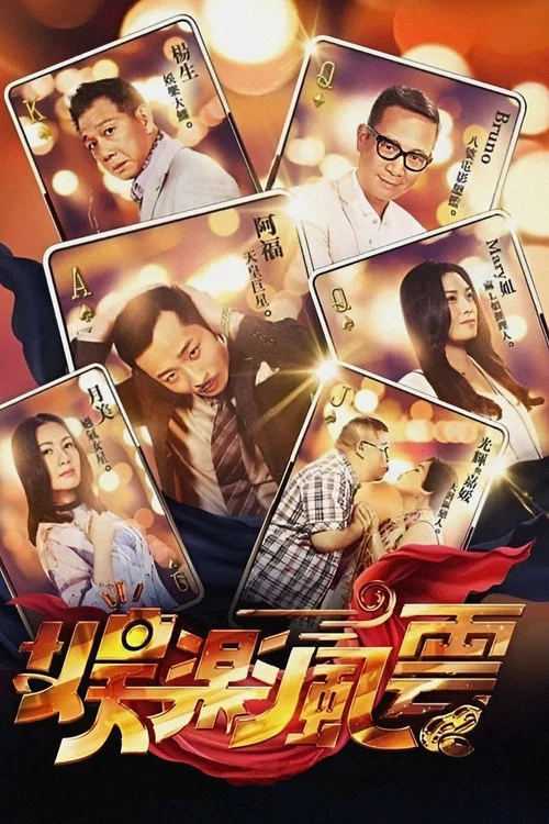 娛樂風雲(2019)海報