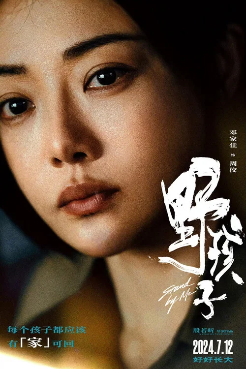 野孩子剧照9