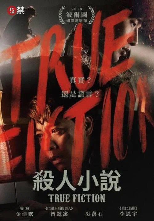 殺人小說(2018)海報