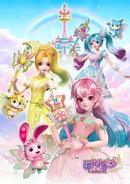 巴啦啦小魔仙之星緣蝶啟(2023)海報