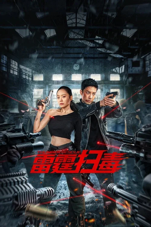 雷霆掃毒(2023)海報