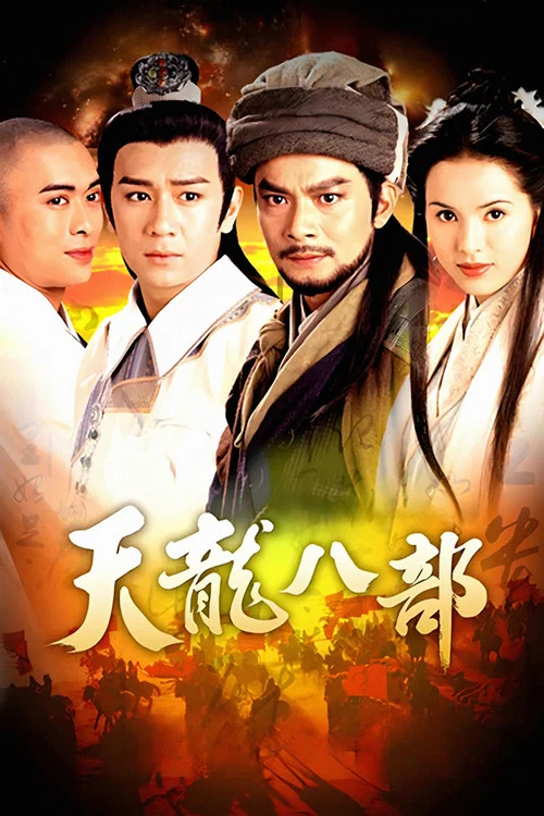 天龍八部1997劇照13