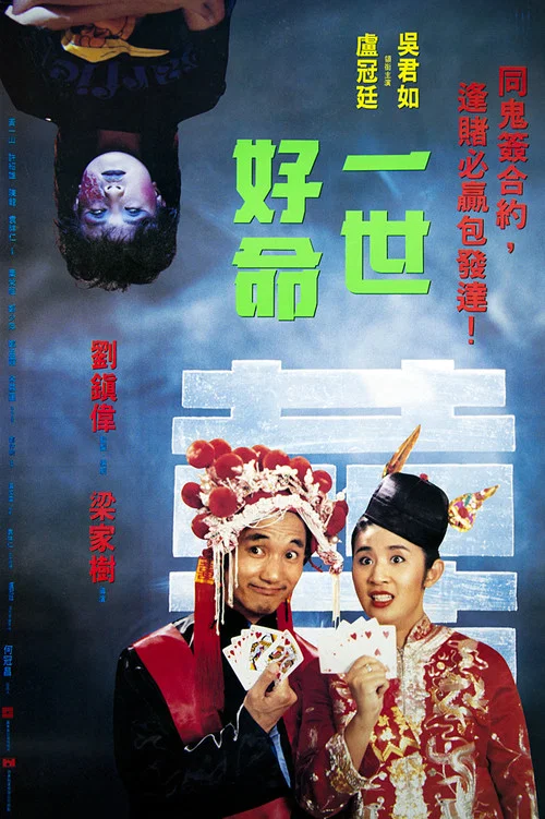 一世好命(1991)海報