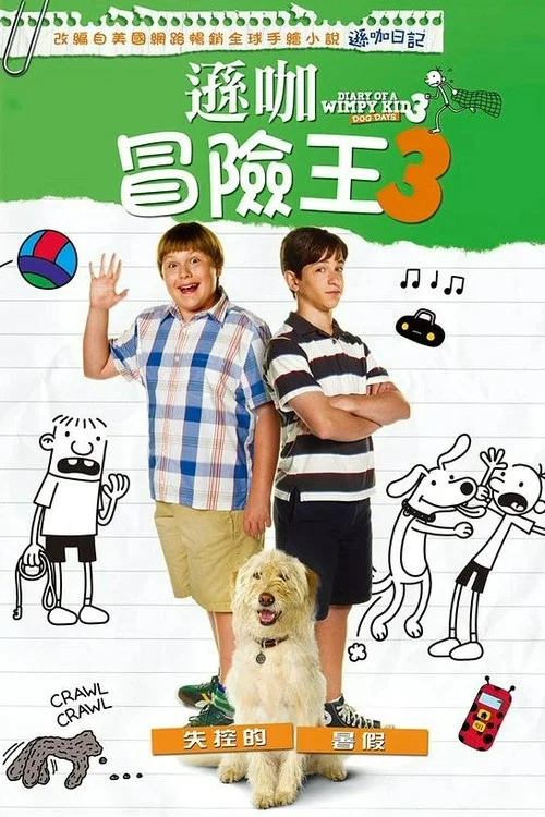小屁孩日記3(2012)海報