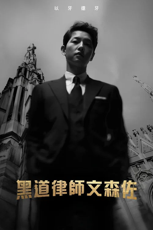 文森佐(2021)海報