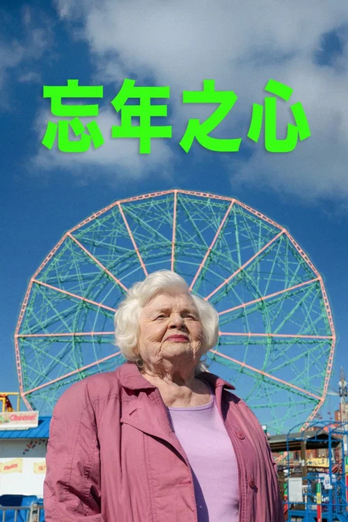 了不起的埃莉諾(2025)海報