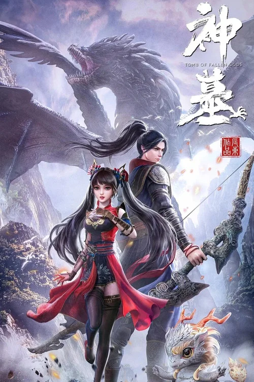 神墓第一季劇照9