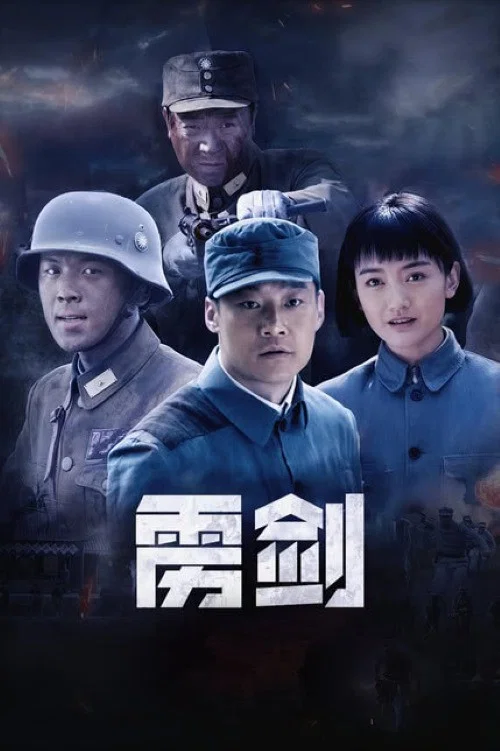 雳剑(2013)海报