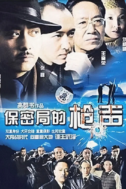 保密局的槍聲(2007)海報