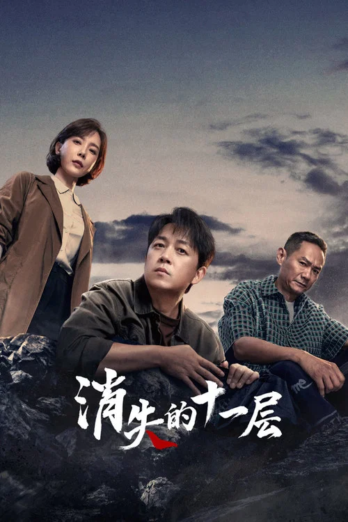 消失的十一层剧照2