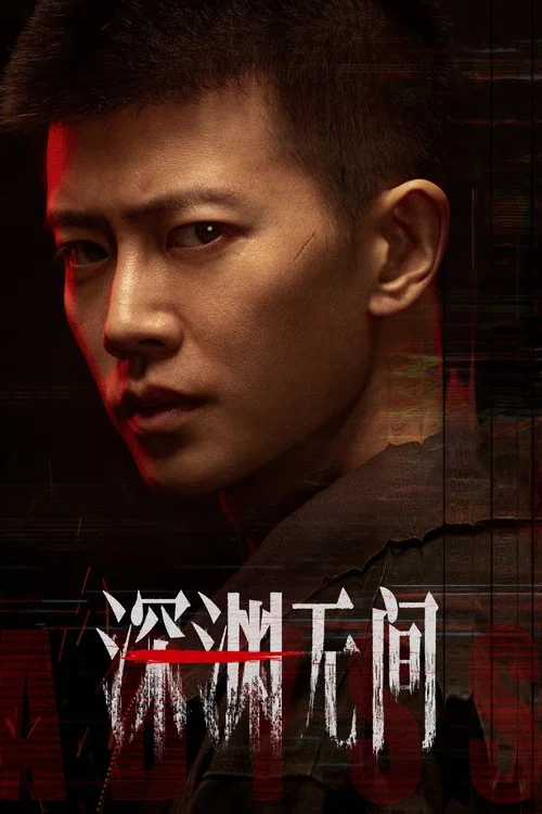 深渊 (2026)剧照2