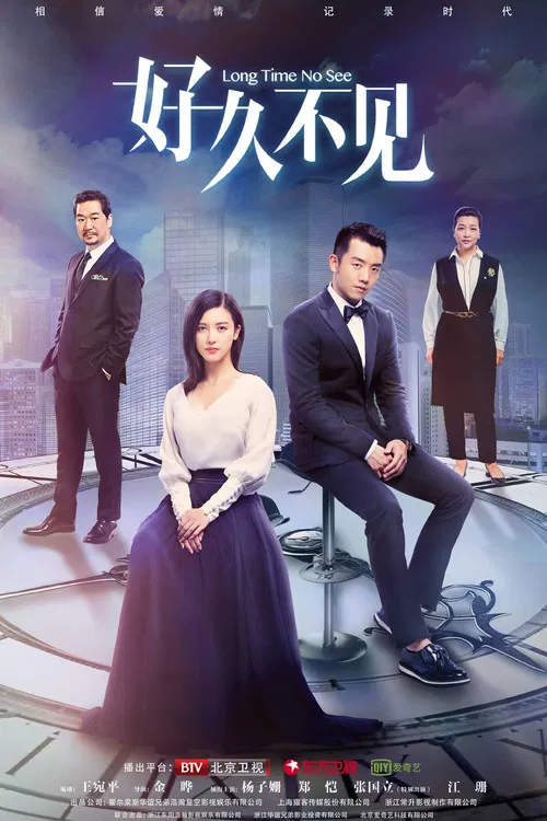 好久不见(2018)海报