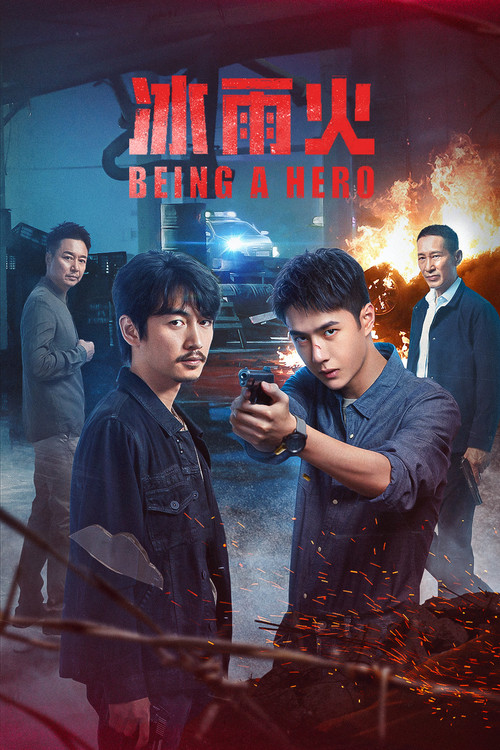 冰雨火(2022)海報