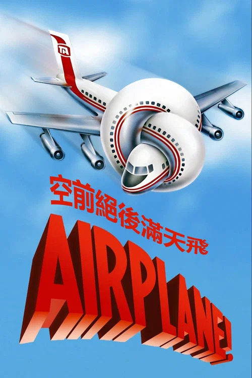 空前绝后满天飞(1980)海报