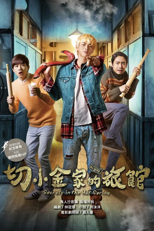 切小金家的旅館(2018)海報