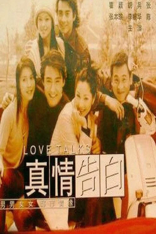 真情告白(1999)海報