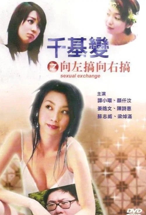 千基变(2003)海报