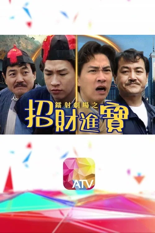 鐳射劇場之招財進寶(1992)海報