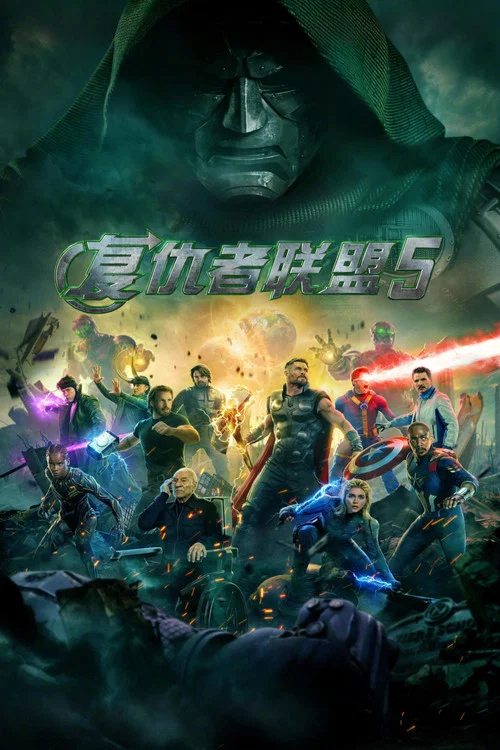 復仇者聯盟5(2026)海報