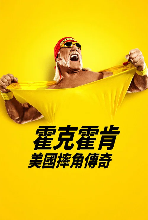胡克·霍根:美国摔角传奇(2026)海报
