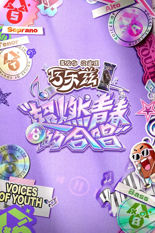 超燃青春的合唱(2026)海報