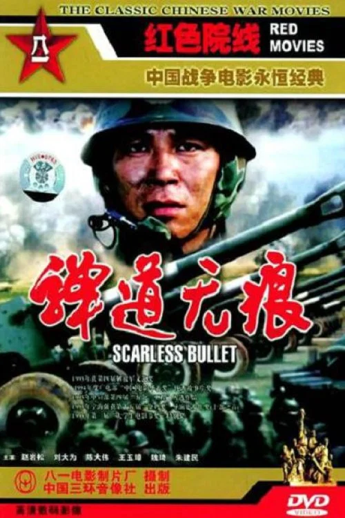 弹道无痕(1994)海报
