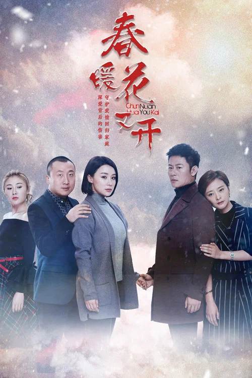 春暖花又開(2018)海報