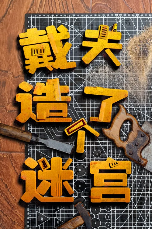 戴夫造了個迷宮(2017)海報