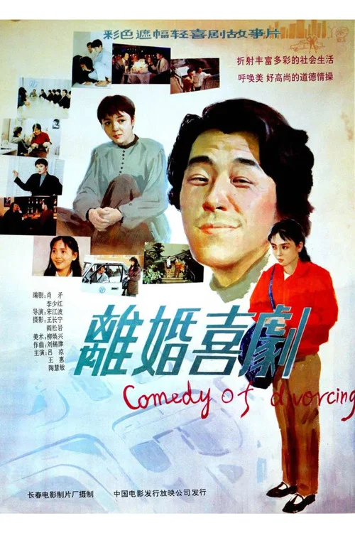 离婚喜剧(1992)海报