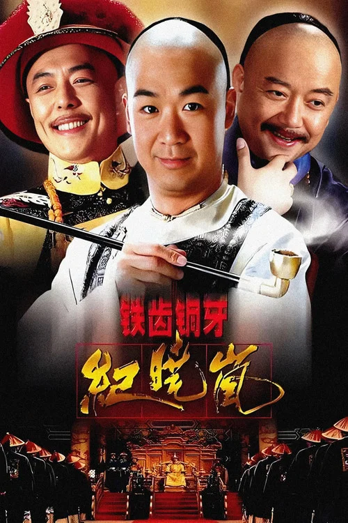 鐵齒銅牙紀曉嵐(2001)海報