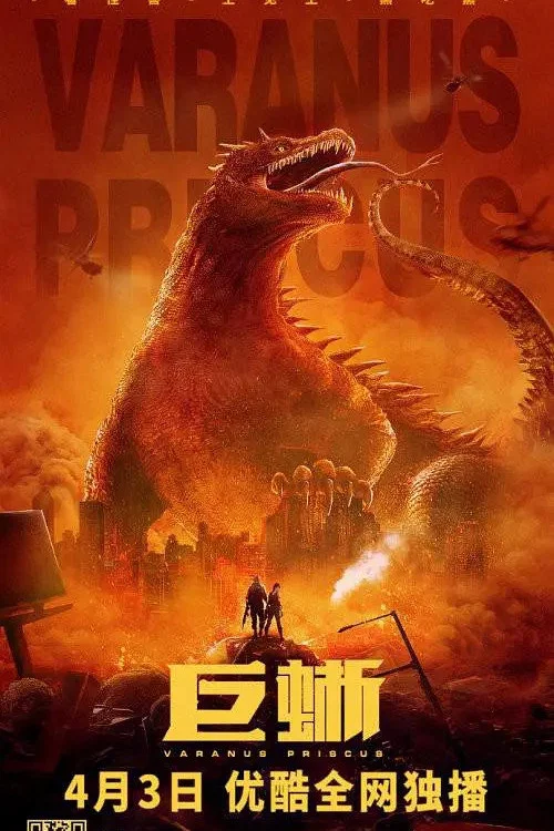 巨蜥(2021)海報