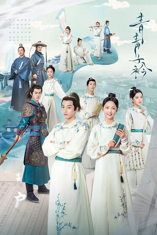 青青子衿(2020)海報