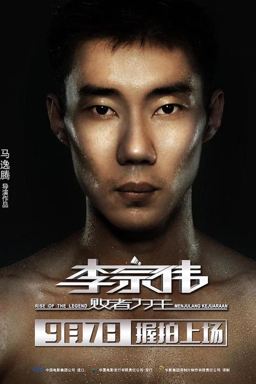 李宗伟:败者为王(2018)海报