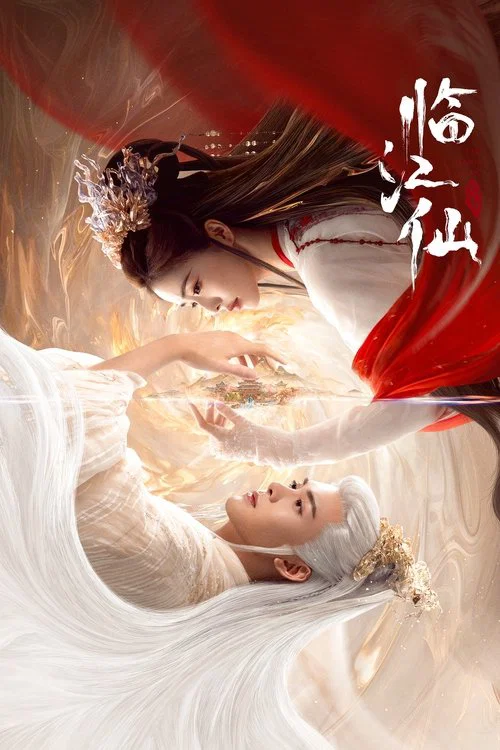 仙臨劇照2