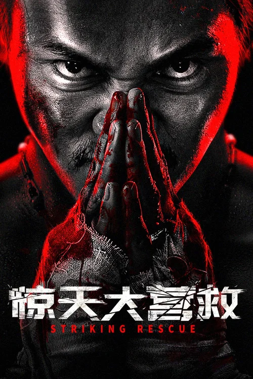 惊天大营救(2024)海报