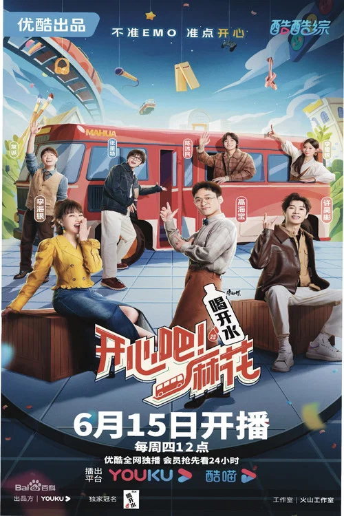 開心吧!麻花(2023)海報