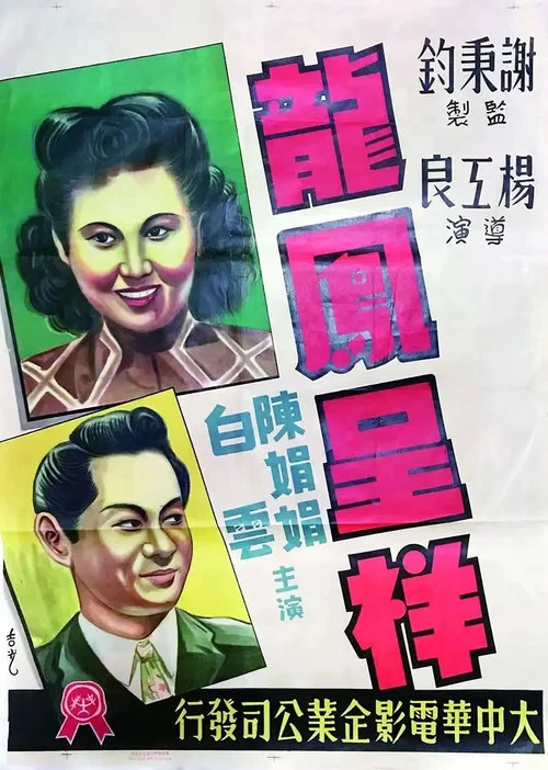 龙凤呈祥(1948)海报