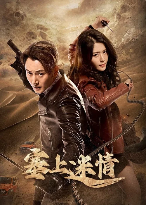 情迷劇照2