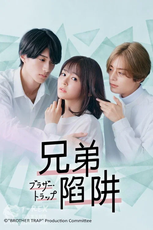 兄弟陷阱(2023)海報