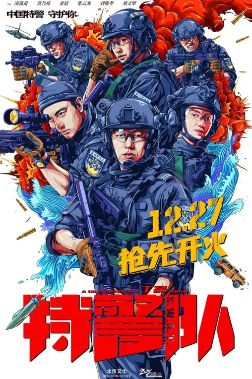 特警队剧照5