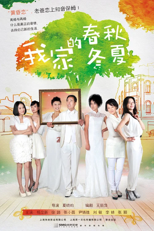 春夏秋冬(2013)海報